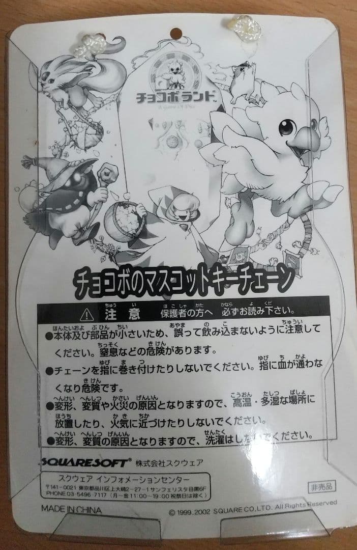 【非売品未開封】チョコボランド　チョコボのマスコットキーチェーン