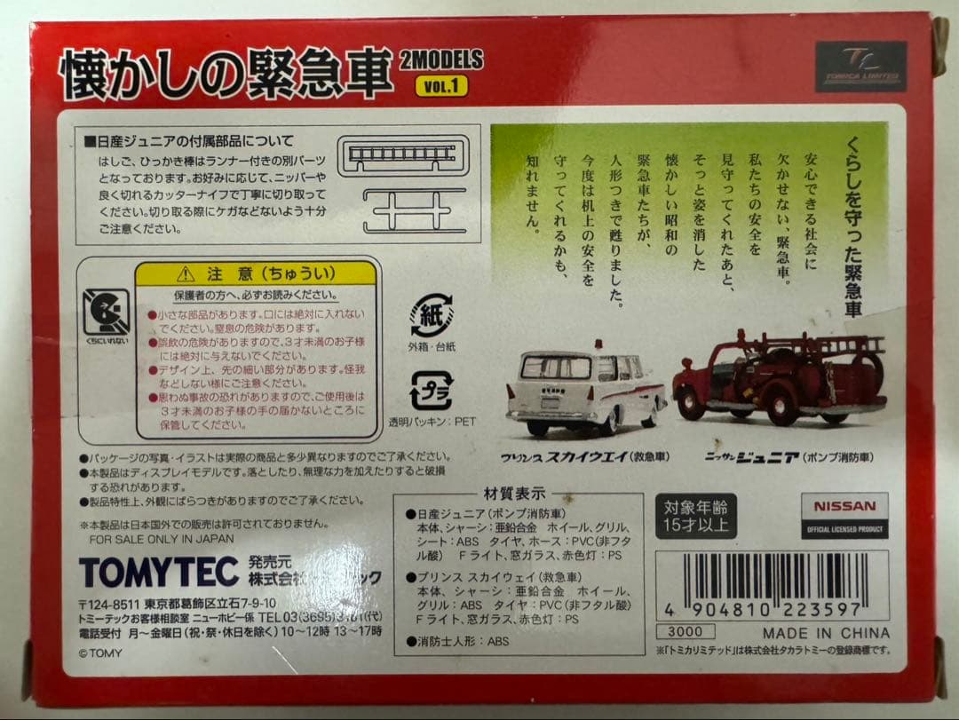TOMYTEC トミカリミテッドヴィンテージ 懐かしの緊急車両 VOL.1