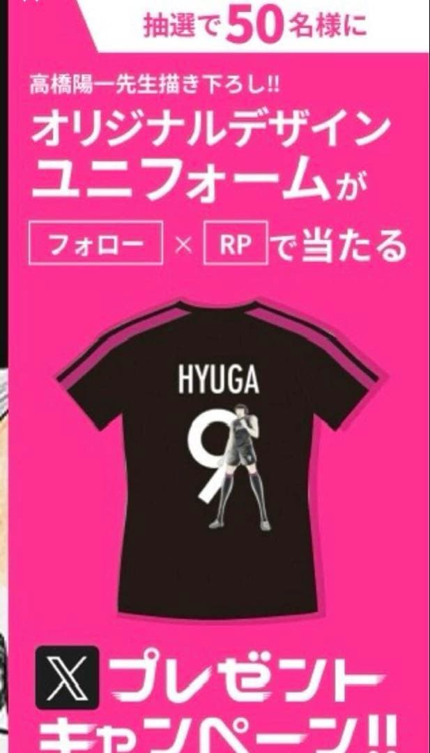 キャプテン翼 高橋陽一先生描きおろし「日向小次郎」オリジナルデザインユニフォーム