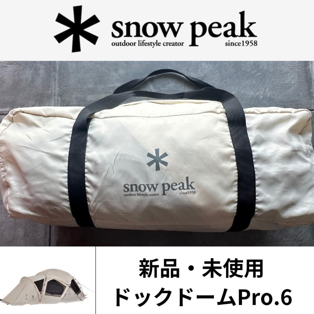 【新品未使用】 peak ドックドームPro.6 アイボリー テント