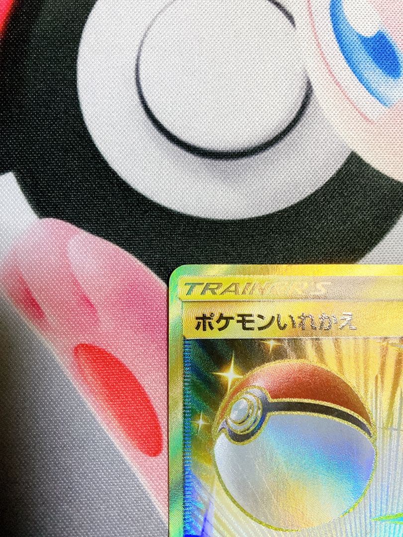 ポケモンいれかえ　UR