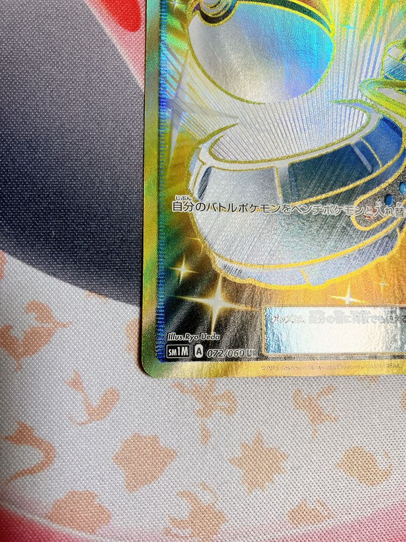 ポケモンいれかえ　UR