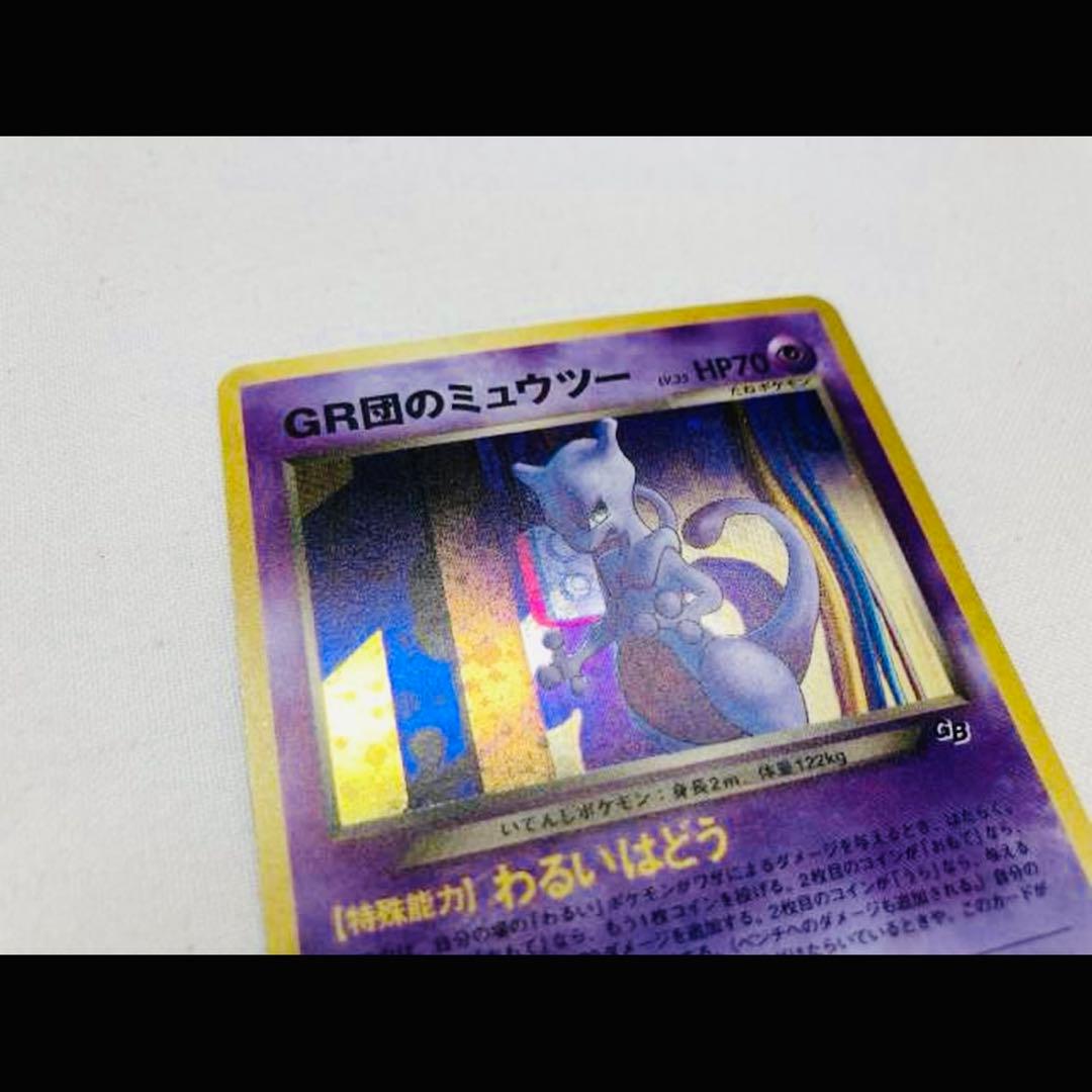 y⭐︎断捨離中様　②ポケモンカード 旧裏 GR団のミュウツー GB2 GR