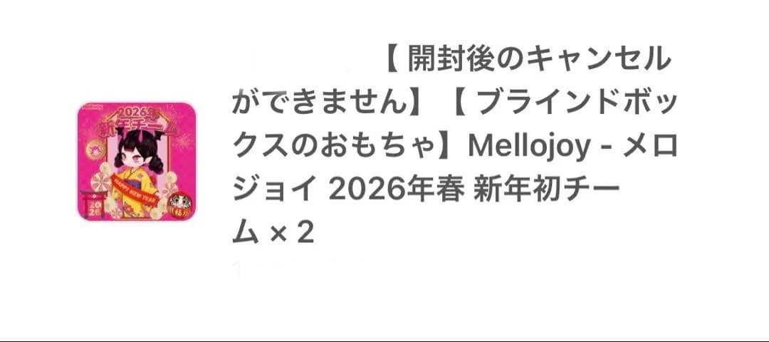 【新品 未開封】新年チーム Mellojoy メロジョイ 2個セット