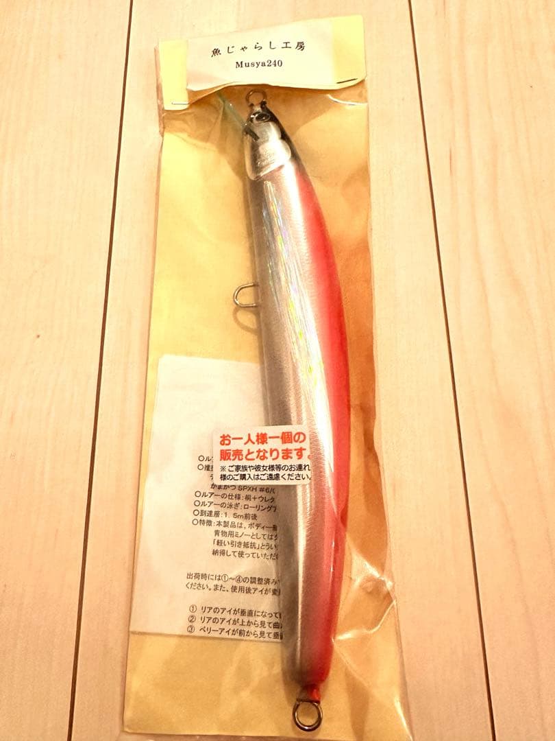 魚じゃらし工房　ムシャ240