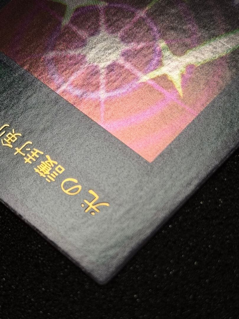 【超極美品〜完美品】遊戯王　光の護封剣 初期　ウルトラ