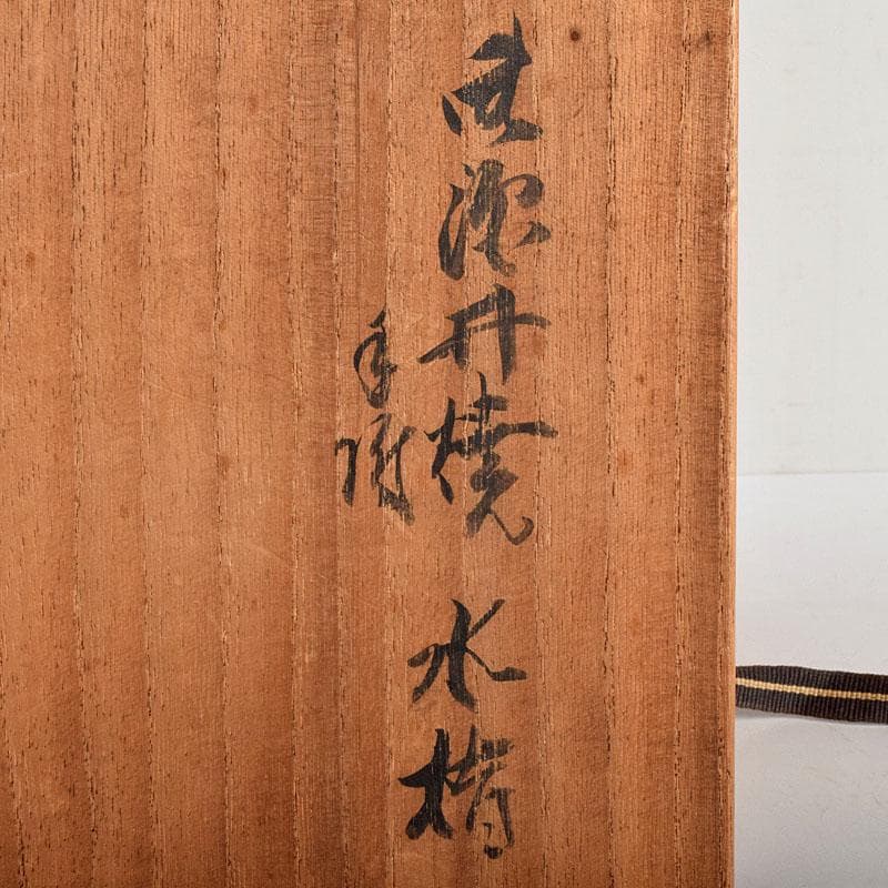 茶道具　御深井焼　手付水指　銘「柳水」　藪内流透月斎極め箱　M　R9276B