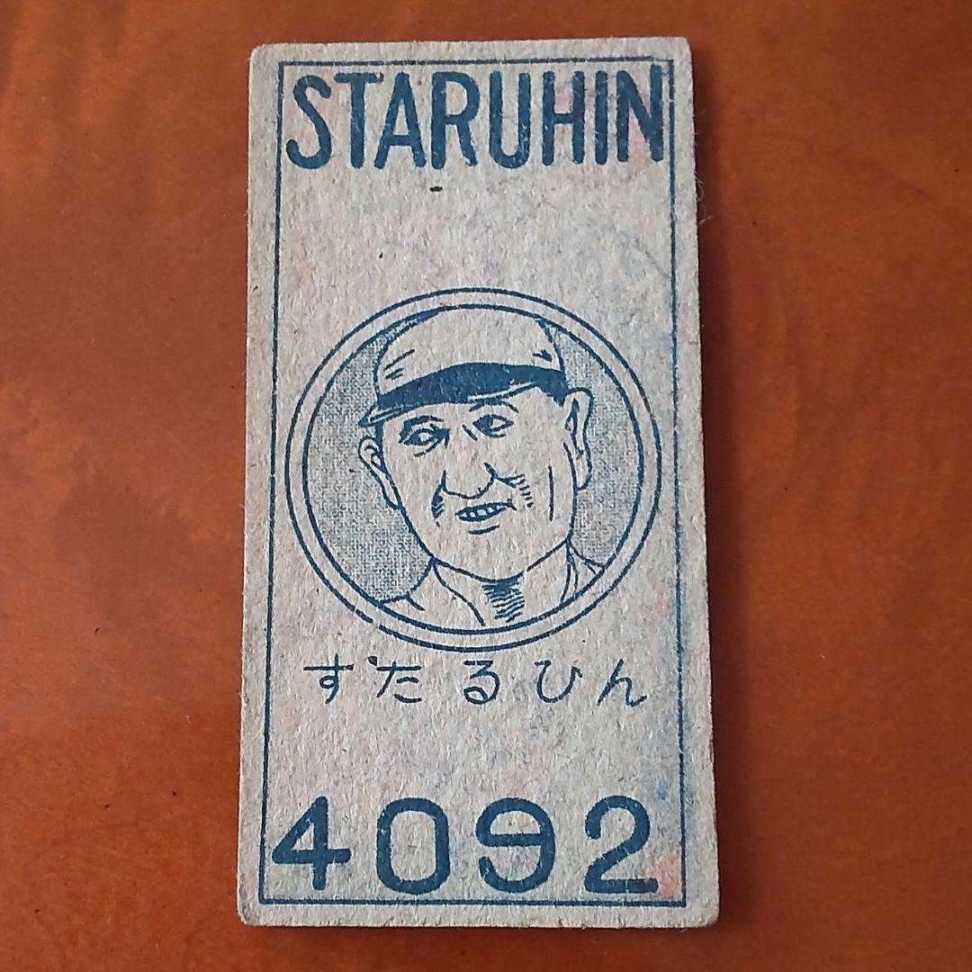 【コレクター専用】レア品ヴィクトル・スタルヒンめんこ表面金星スターズ玉腰