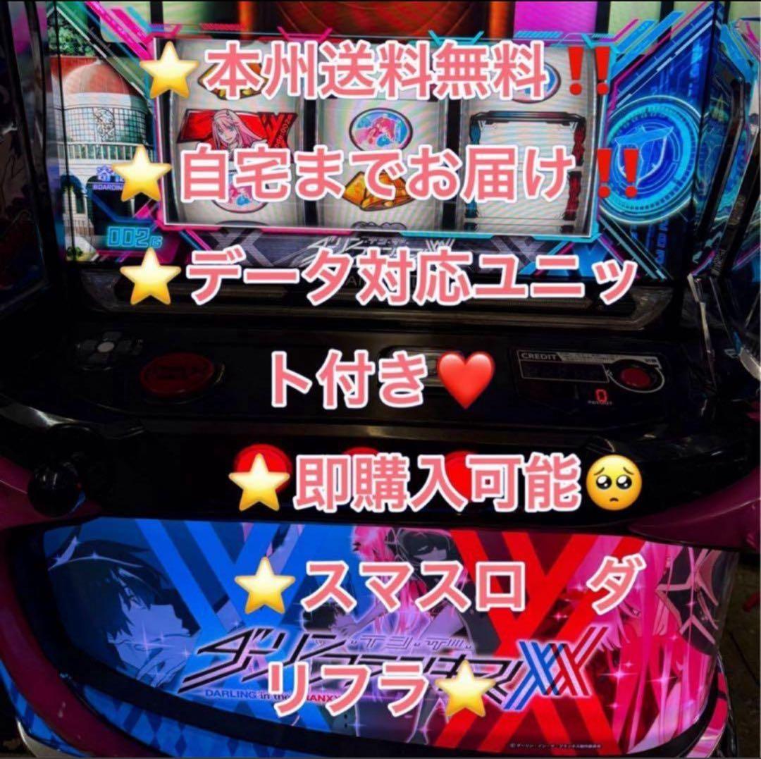 専用　 データ対応【本州送料込み】スマスロ 実機　ダーリンインザフランキス