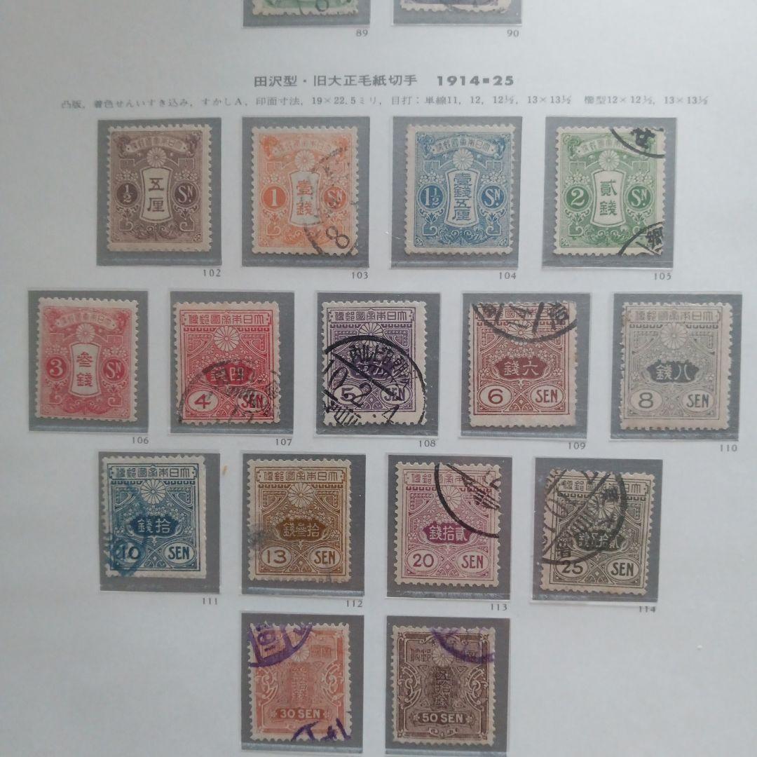 16)-10収集コレクション用、戦前切手、田沢型·旧大正毛紙消印付