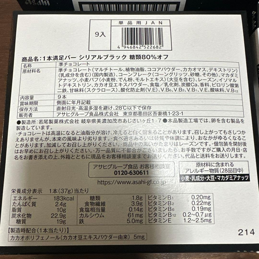 1本満足バー（ブラック）　シリアルブラック　72本セット