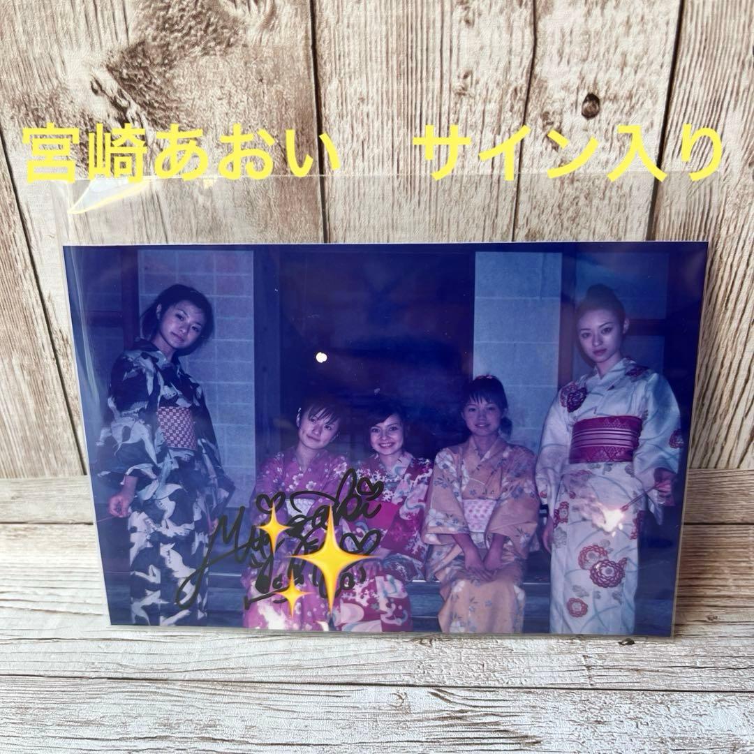 宮崎あおい　直筆サイン入り写真