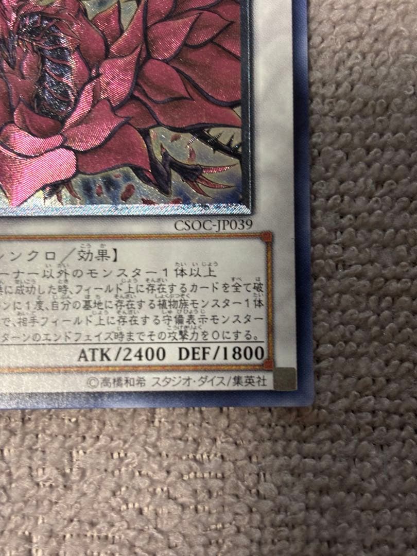 ブラック・ローズ・ドラゴン CSOC-JP039 レリーフ　遊戯王