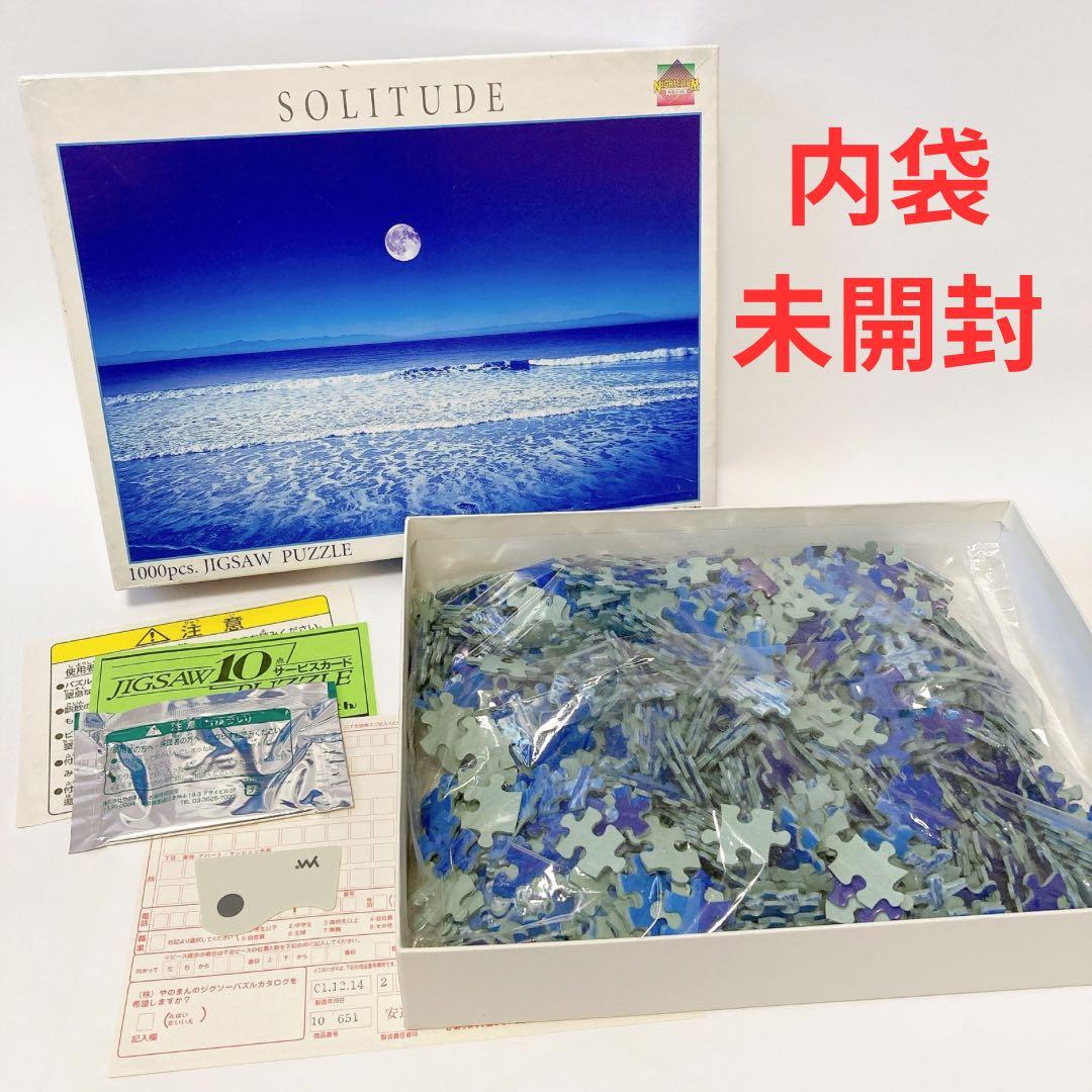 希少 未使用 やのまん SOLITUDE ソリチュード 光るパズル 1000p