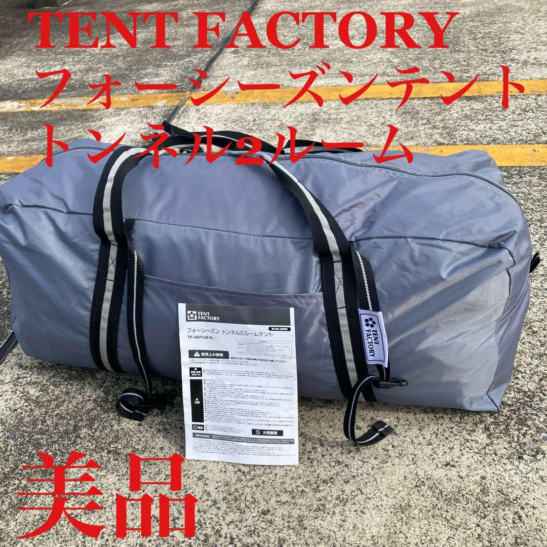 極美品　TENT FACTORY フォーシーズンテント　トンネル2ルーム