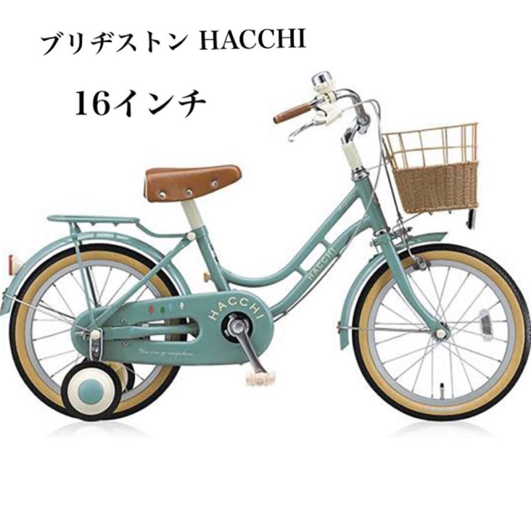 ブリヂストン ハッチ HACCHI 16インチ 子供用自転車 ミントグリーン