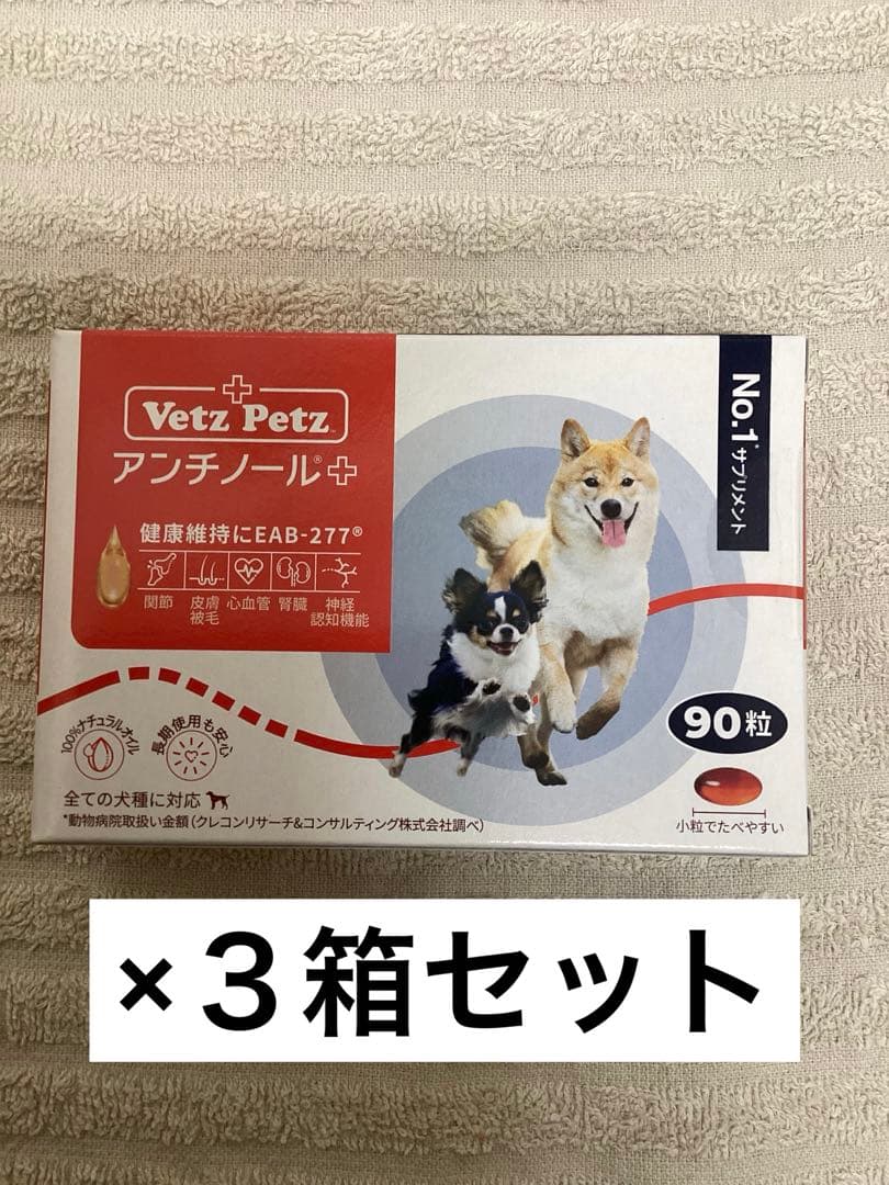 アンチノール＋犬用　90粒×３箱セット
