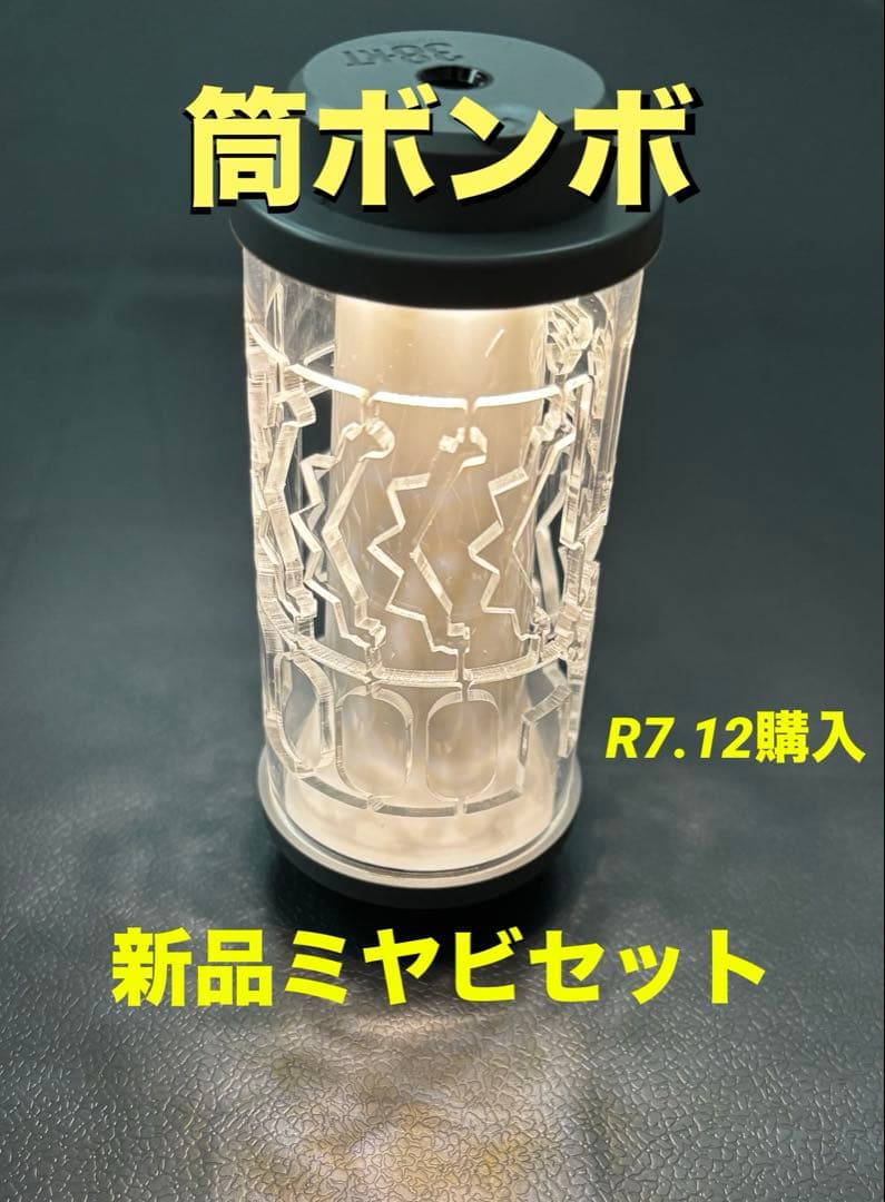 筒ボンボネロ　新品MIYABIセット