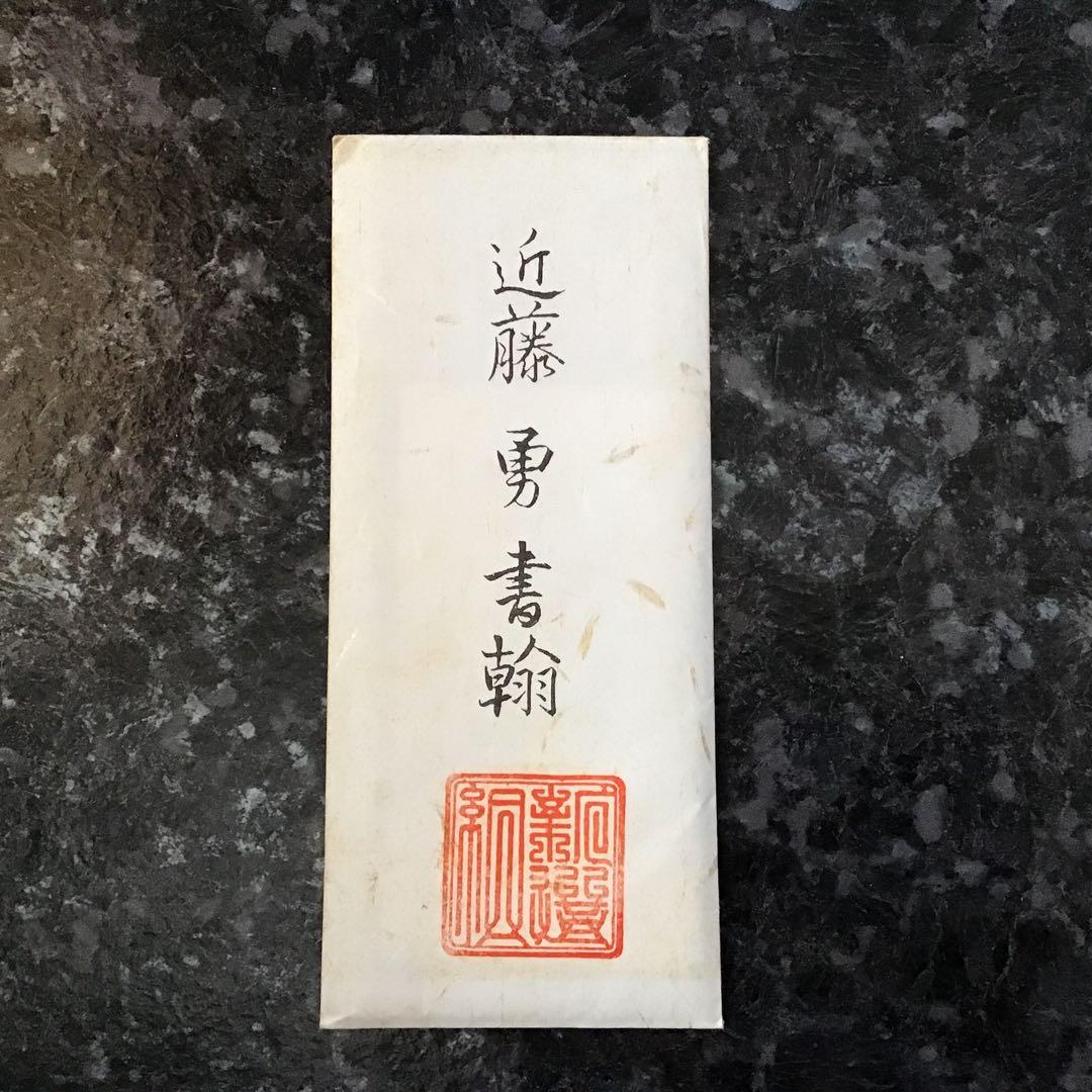 近藤勇書翰　新選組組書簡複製