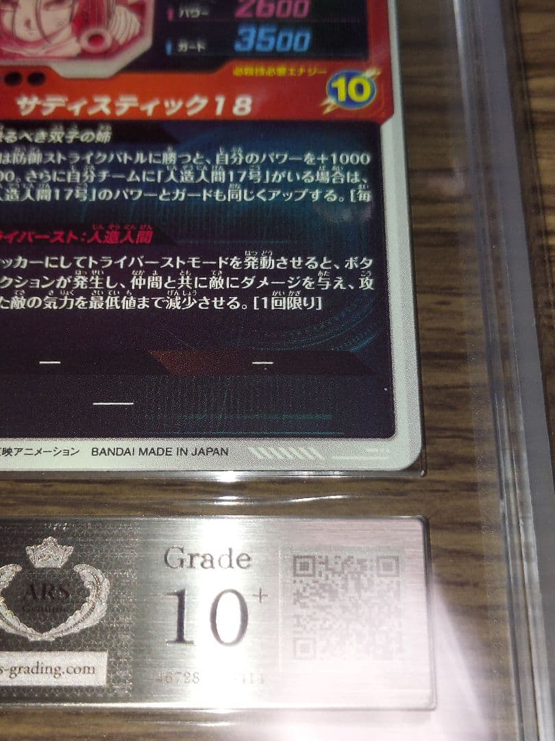 ドラゴンボールダイバーズ 人造人間18号 パラレル ARS10+ 鑑定書付き