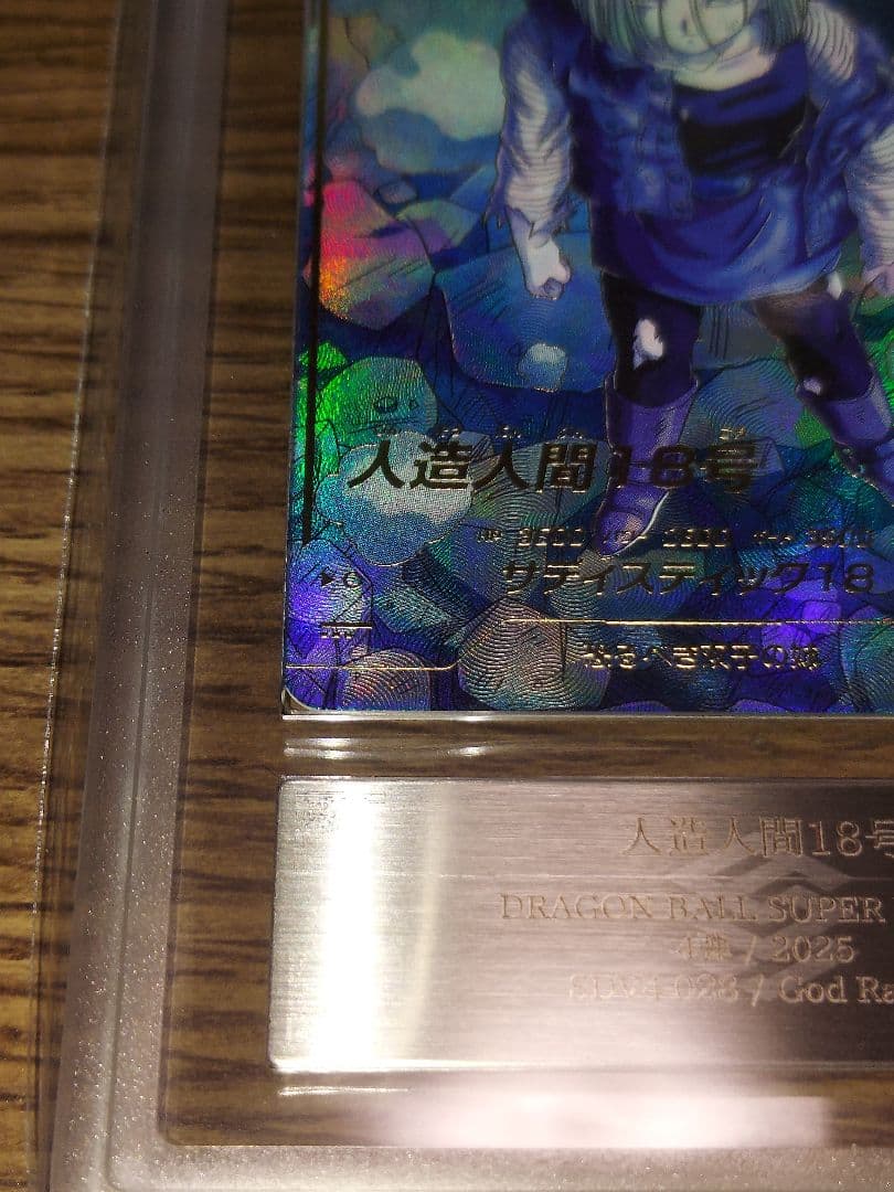 ドラゴンボールダイバーズ 人造人間18号 パラレル ARS10+ 鑑定書付き