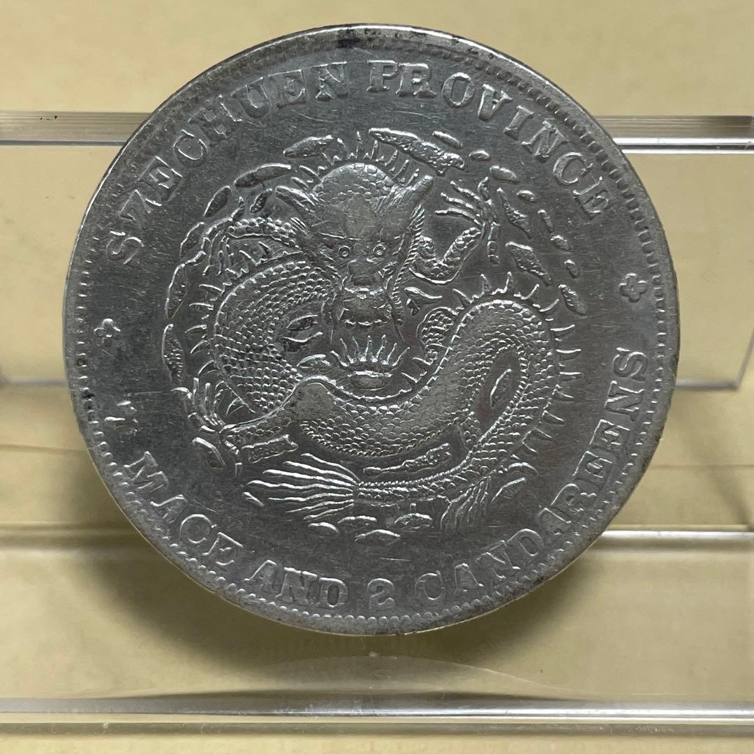 中国銀貨　四川省光緒元寶　七銭二分　洗浄あり