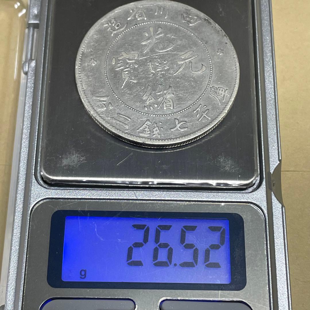 中国銀貨　四川省光緒元寶　七銭二分　洗浄あり