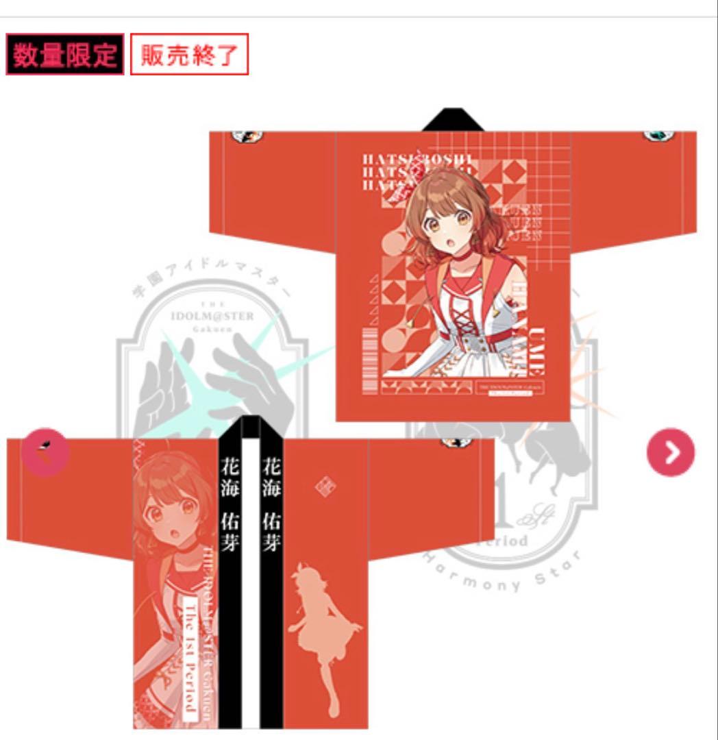 学マス　学園アイドルマスター 花海佑芽 法被 セットThe 1st Period