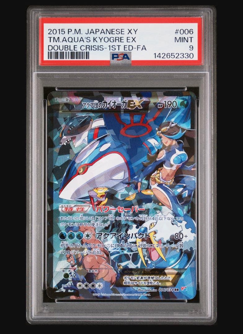 アクア団のカイオーガEX RR CP1 ダブルクライシス PSA9