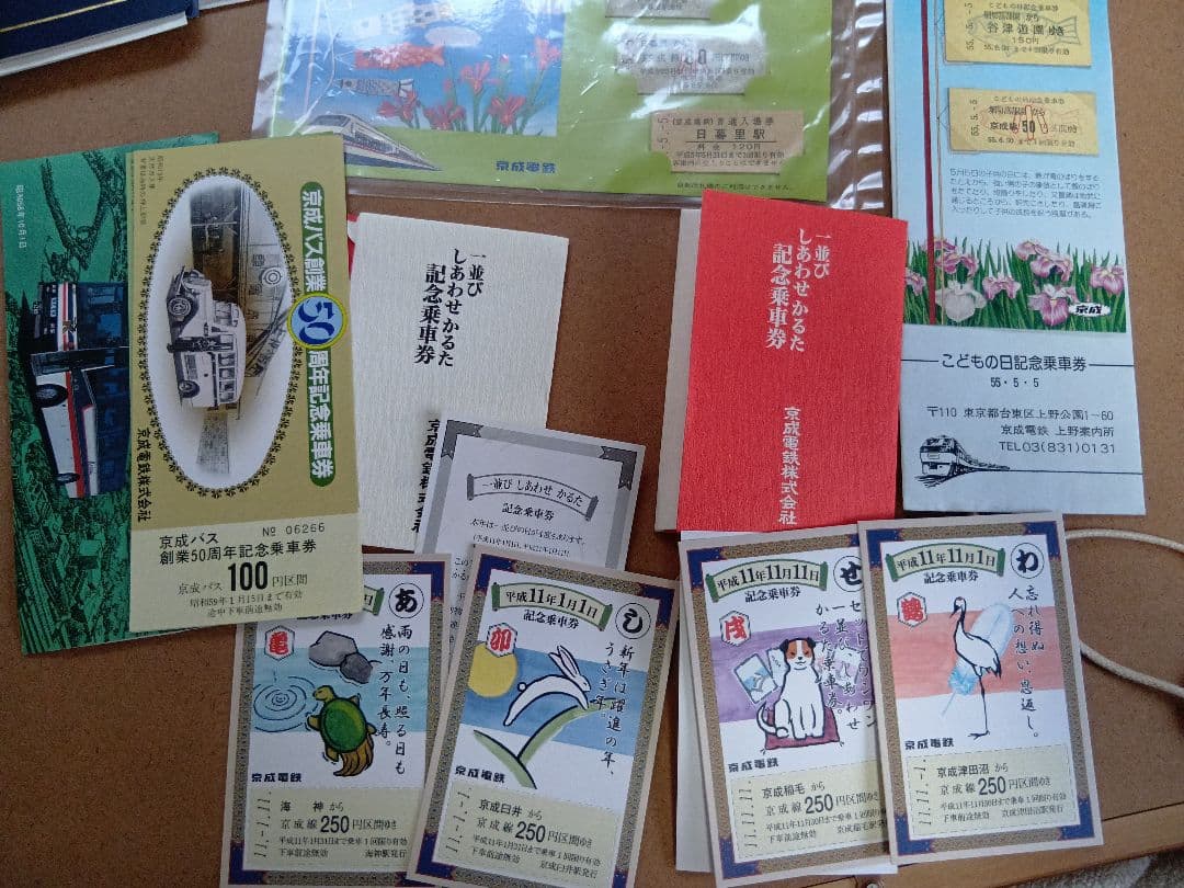 京成電鉄記念乗車券まとめ売り