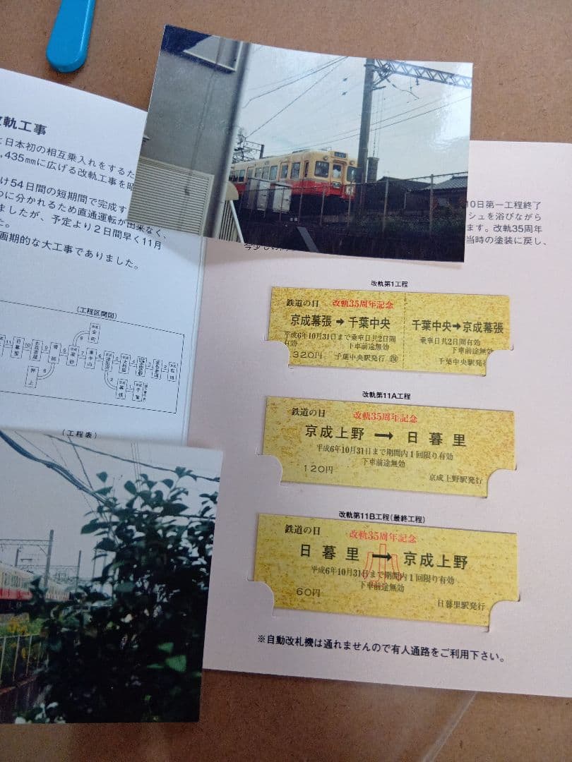 京成電鉄記念乗車券まとめ売り