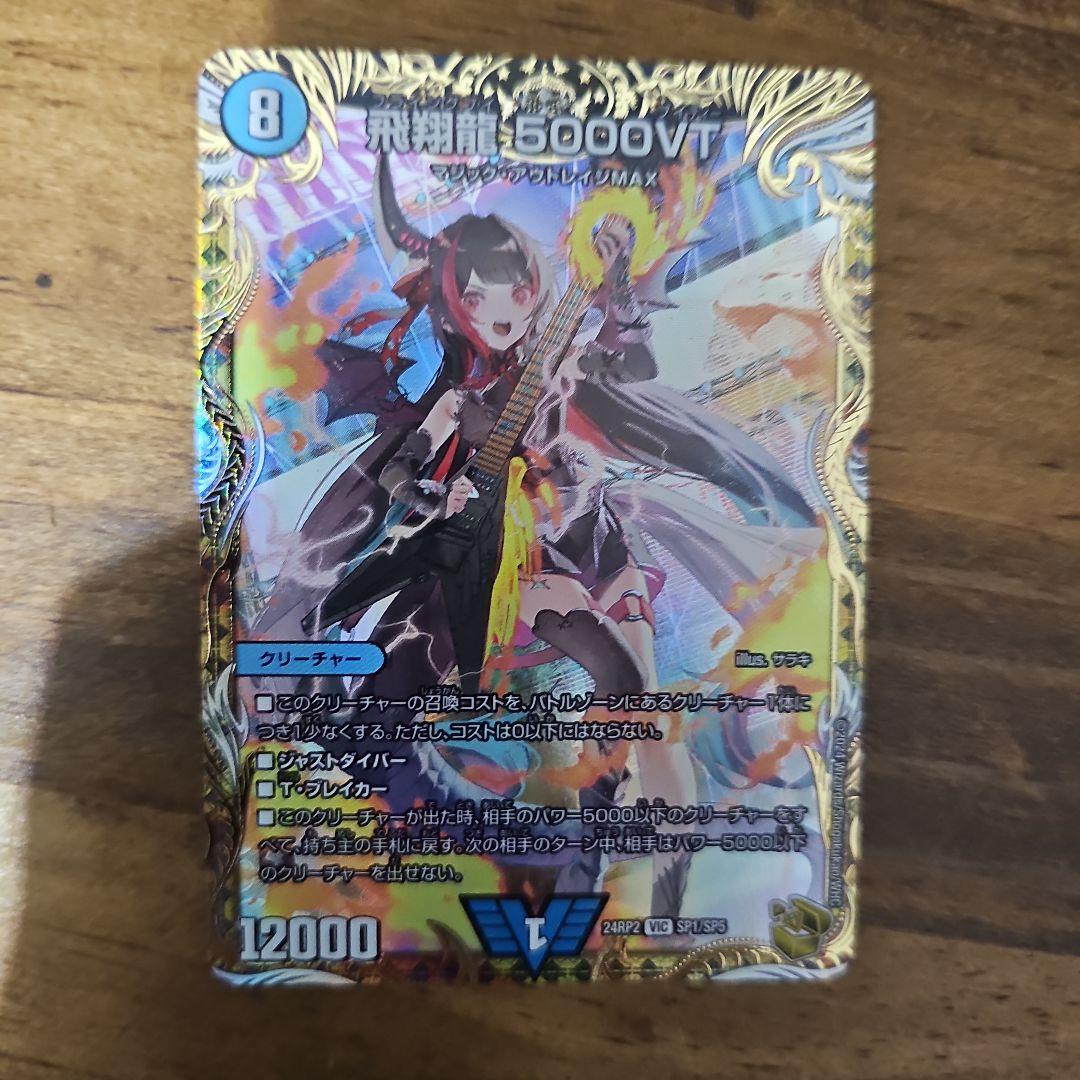 デュエルマスターズ 飛翔龍 5000VT 金トレジャー