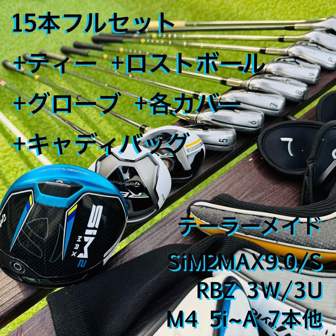 テーラーメイドフルセット SiM2MAX/RBZ/M4その他計15本バッグ等付き