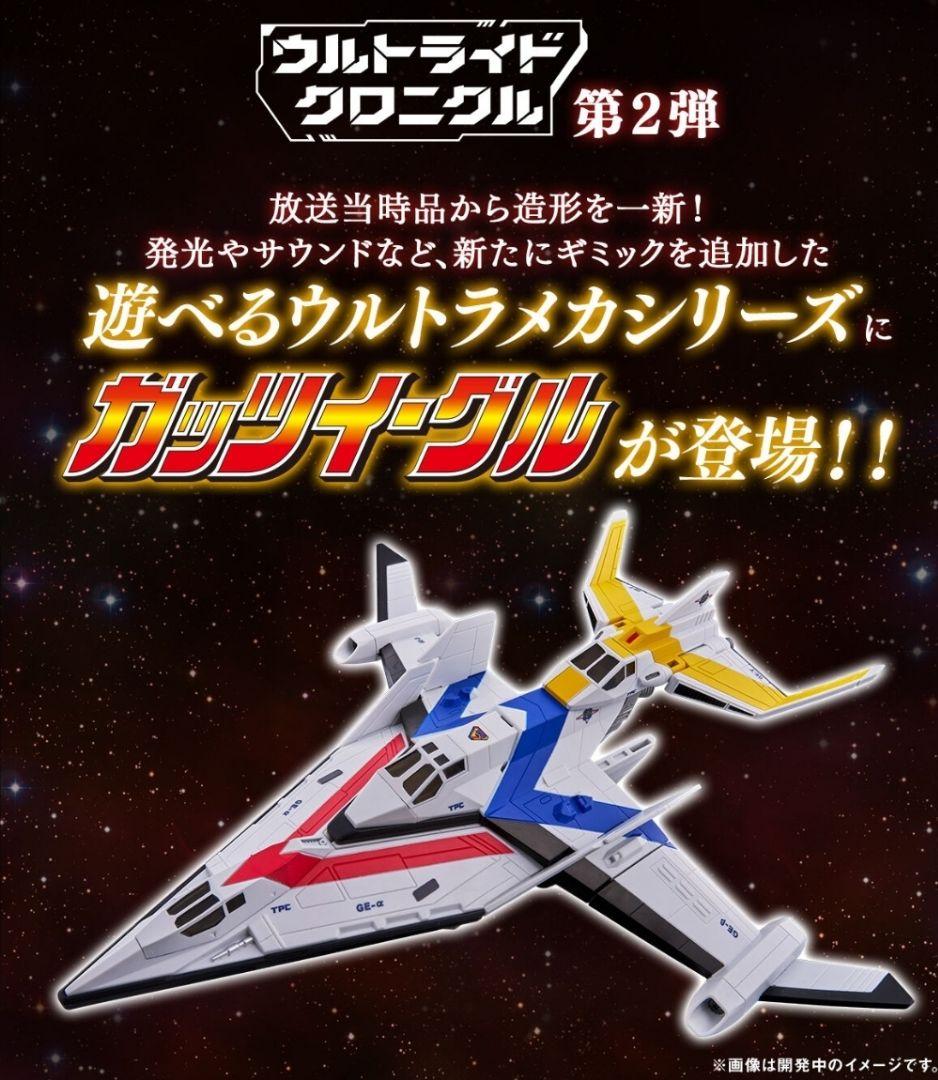 ガッツイーグルウルトラライドクロニクル