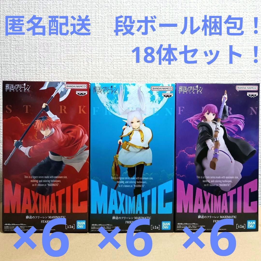 葬送のフリーレン マキシマティック フィギュア　18体セット！
