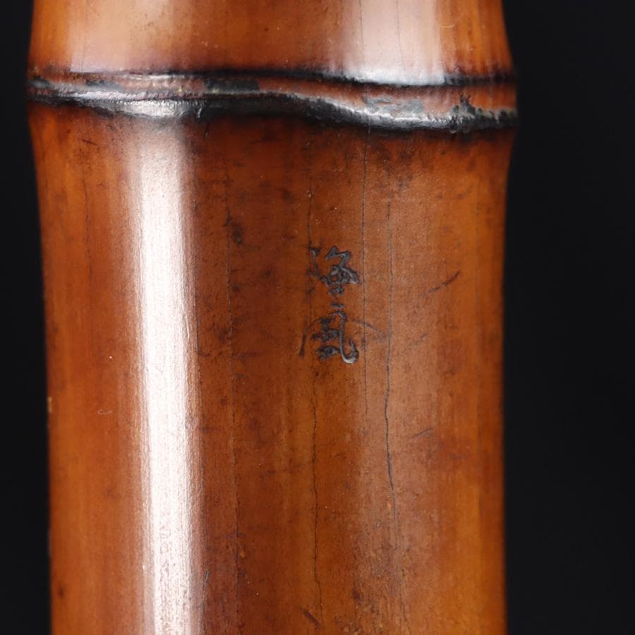 Y3273-4 琴古流 尺八 隆風銘 銀三線 螺鈿細工 全長54.5㎝ 竹製