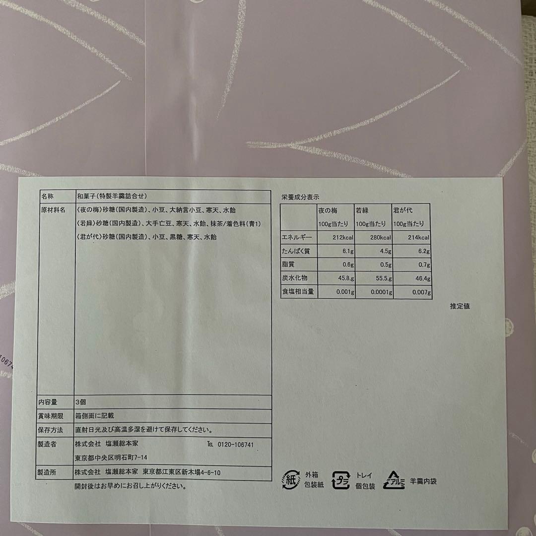 塩瀬総本家　特製羊羹詰合せ　桐箱入　580g×3本