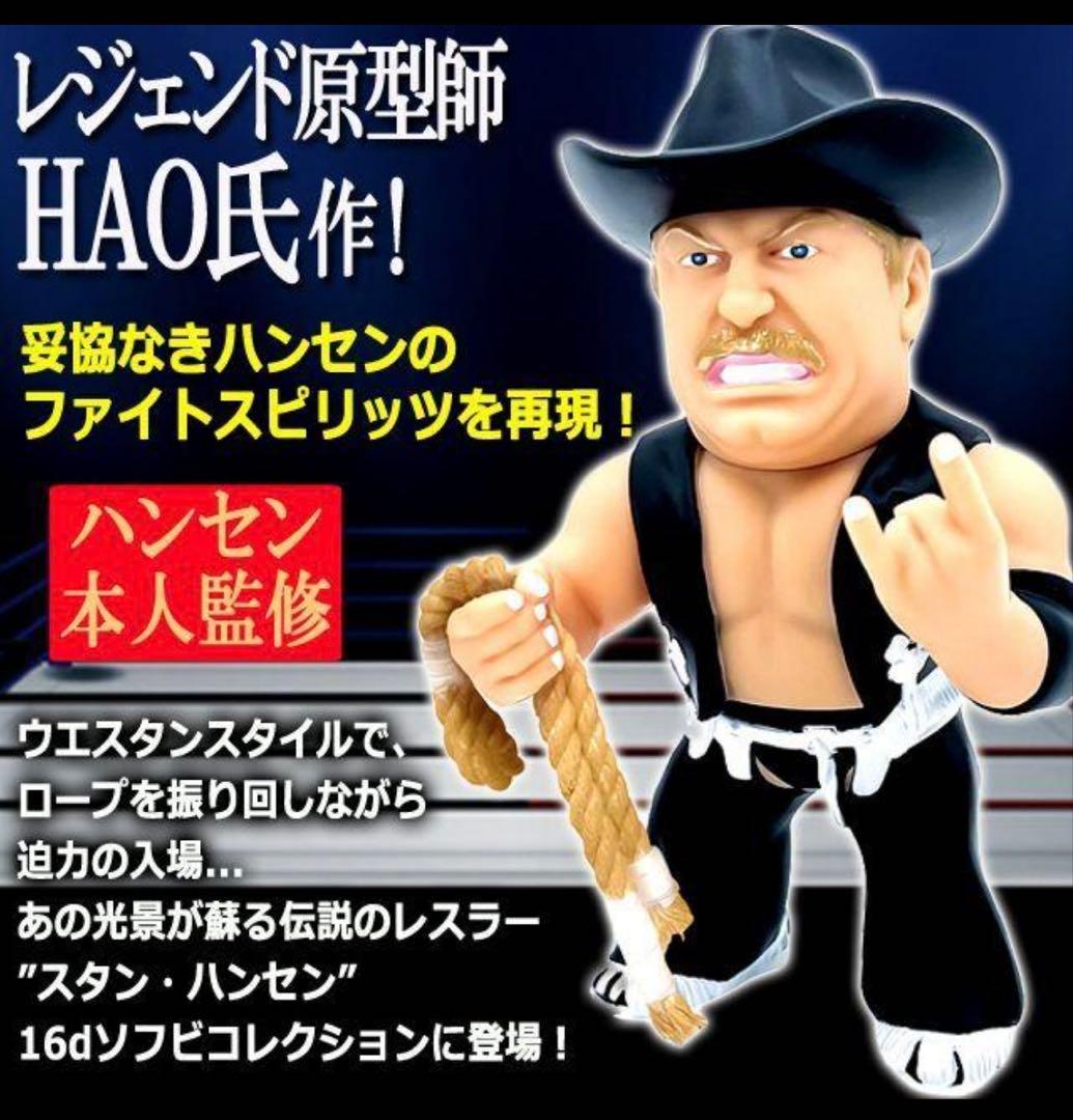 16dソフビコレクション★不沈艦スタン・ハンセン（黒コスチューム）HAO