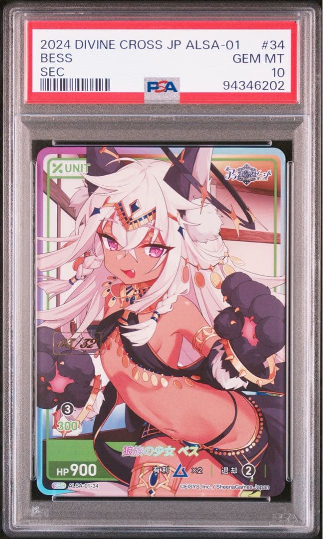 DIVINE CROSS 狼族の少女 ベス PSA10 アライアンスセージ