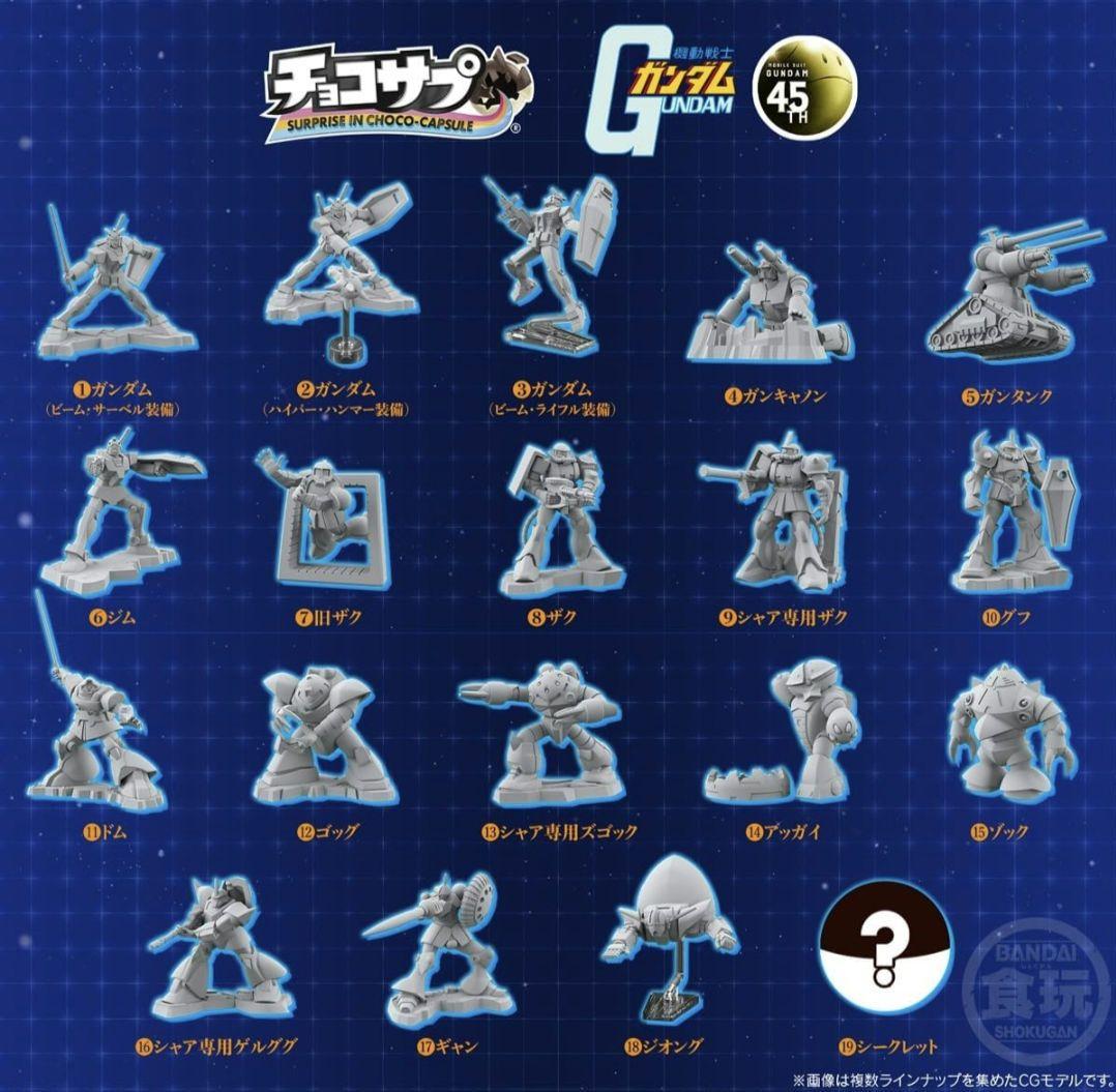 チョコサプ　ガンダム　19種類　コンプセット+コレクタブルケース