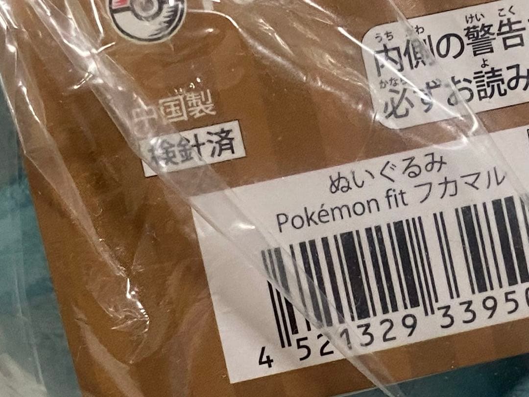 ポケモン fit フカマル 8個セット