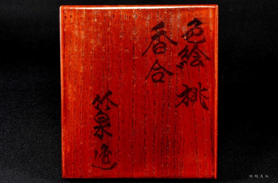 五代 三浦竹泉 色絵 桃 香合 共箱 茶道具