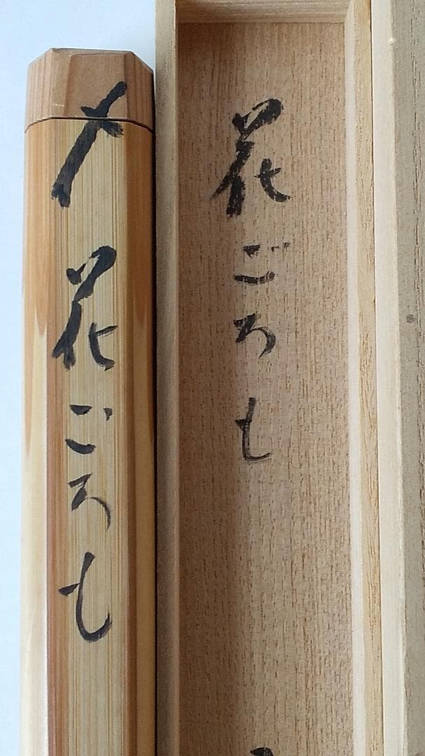 竹茶杓 銘「花ごろも」大徳寺511世管長 立花大亀 筆 稲尾誠中斎 削り 新品