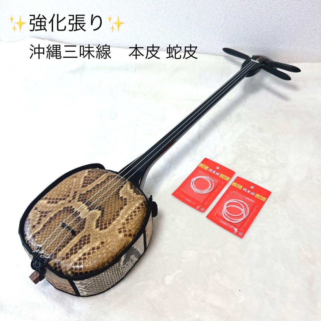 ✨強化張り✨ 沖縄三味線　本皮 本革 蛇皮 蛇革　琉球　三味線