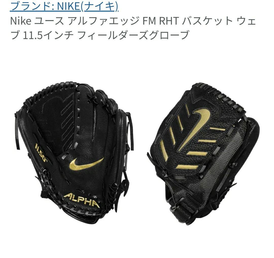 NIKE アルファエッジ FM RHT 11.5インチ