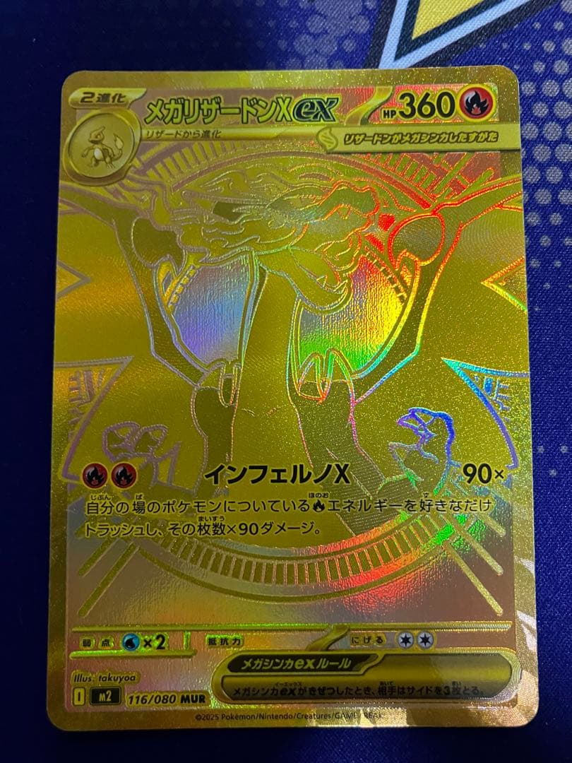 チ*ロ様 メガリザードンXex MUR 116/080