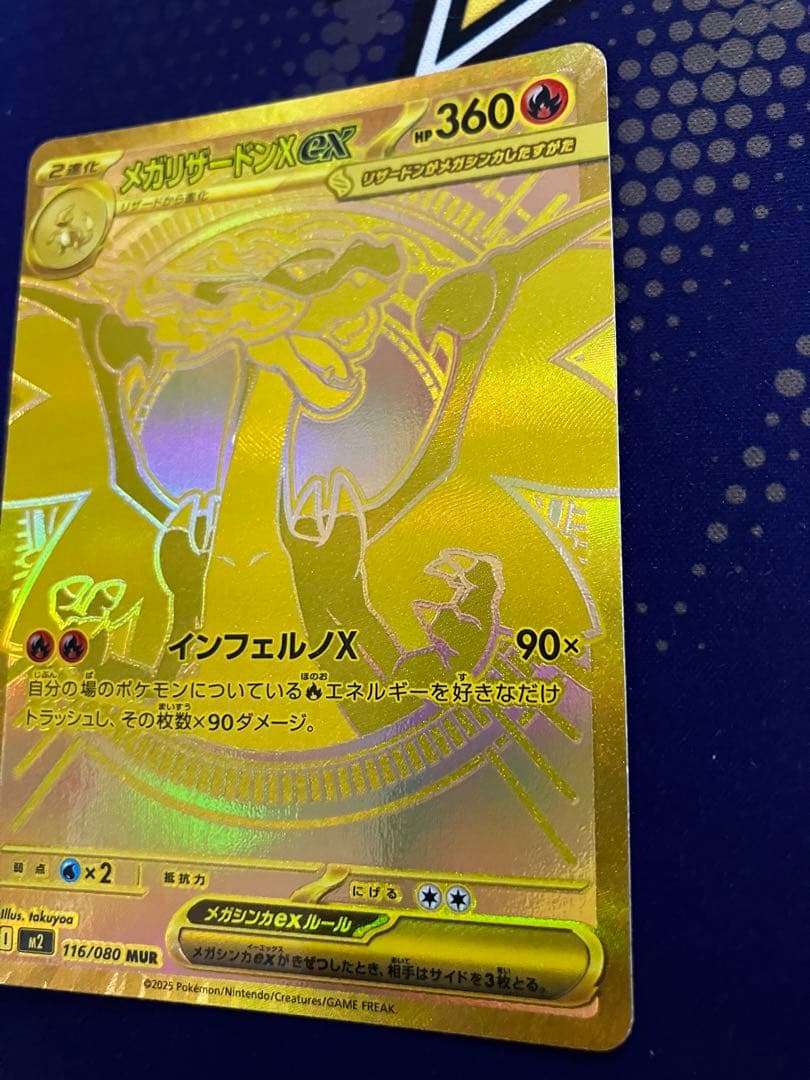 チ*ロ様 メガリザードンXex MUR 116/080