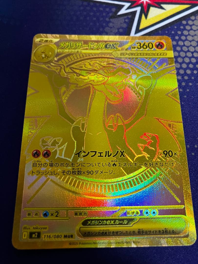 チ*ロ様 メガリザードンXex MUR 116/080