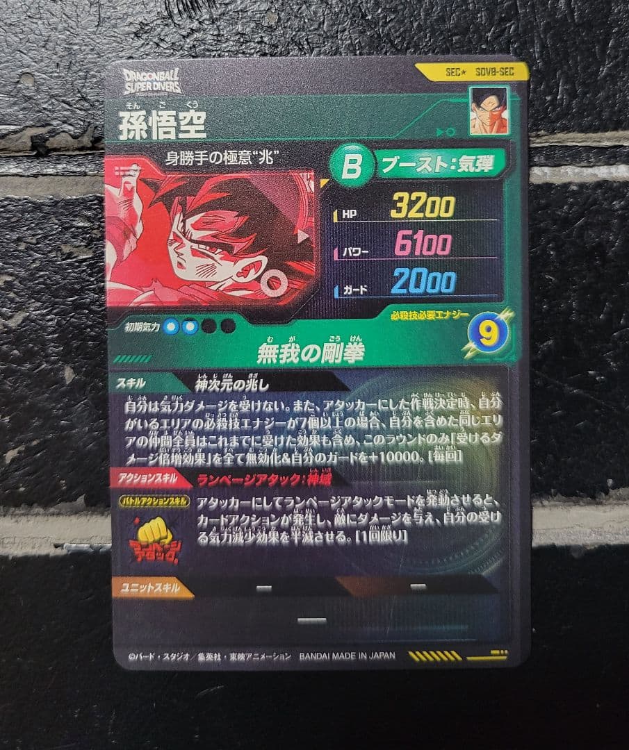 【即日発送】極美品　ドラゴンボールダイバーズ　孫悟空　SEC★　パラレル