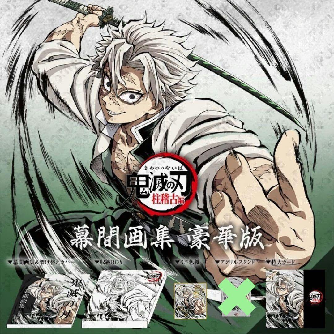 C105 鬼滅の刃 柱稽古編 幕間画集 豪華版 不死川実弥